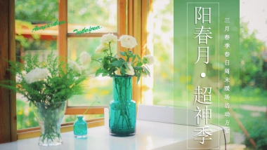 2021地产项目“阳春月·超神季”春季周末暖场活动策划方案