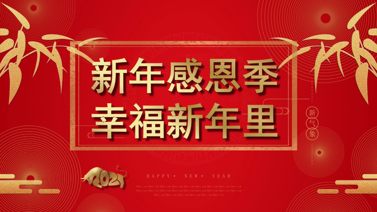 2021地产项目1-2月度暖场系列“新年感恩季·幸福新年里”活动策划方案_第1页