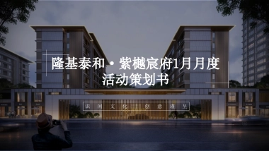 2021地产项目1月暖场系列“中式国风”活动策划方案