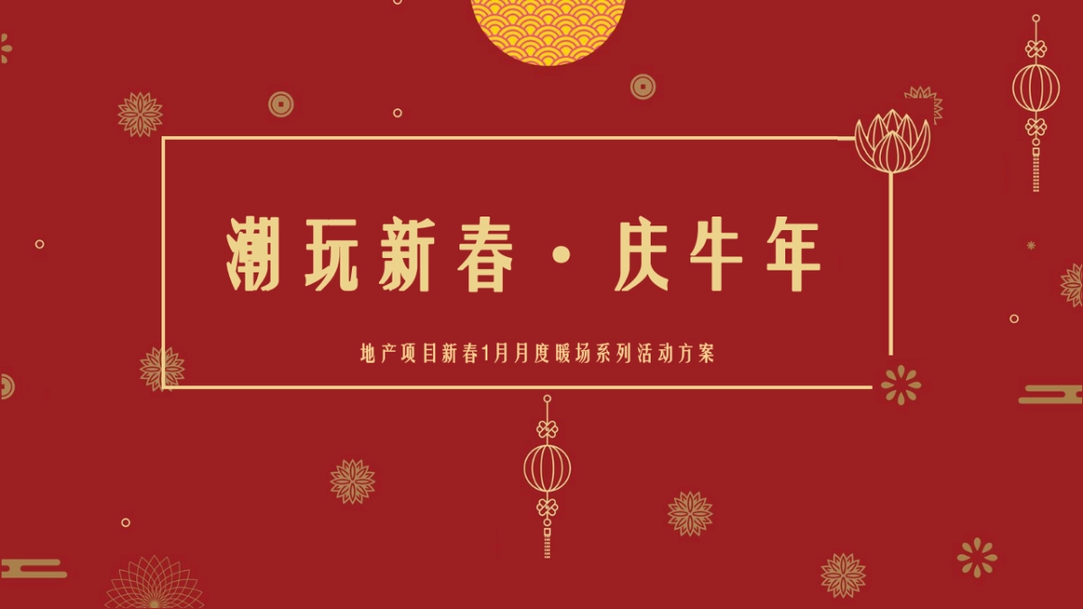 2021地产项目1月月度暖场“潮玩新春·庆牛年”活动策划方案_第1页