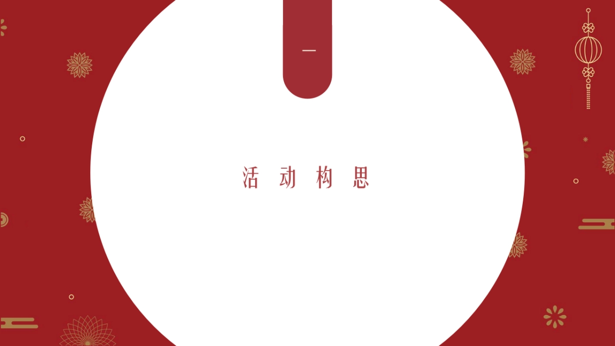 2021地产项目1月月度暖场“潮玩新春·庆牛年”活动策划方案_第4页