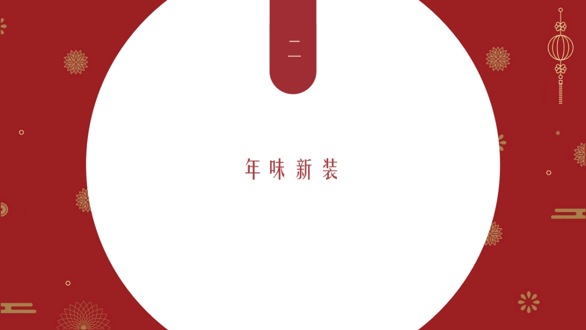 2021地产项目1月月度暖场“潮玩新春·庆牛年”活动策划方案_第8页
