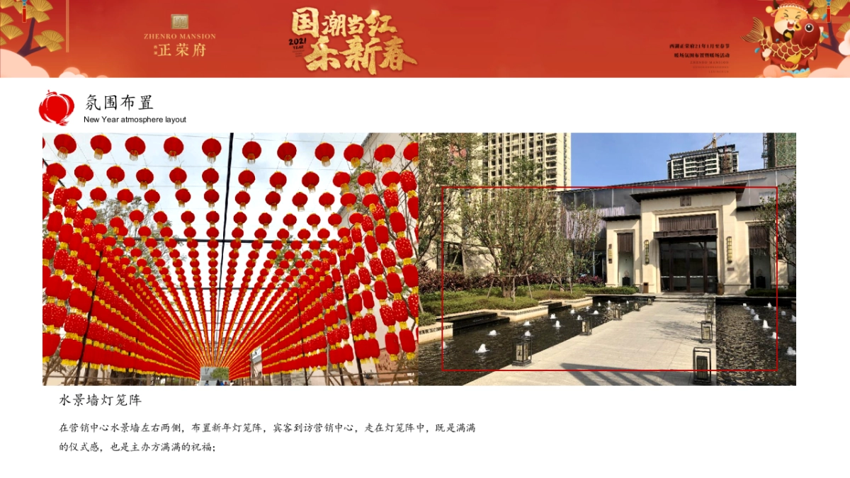 2021地产项目1月至春节氛围布置及暖场“国潮当红·乐新春”活动策划方案_第10页