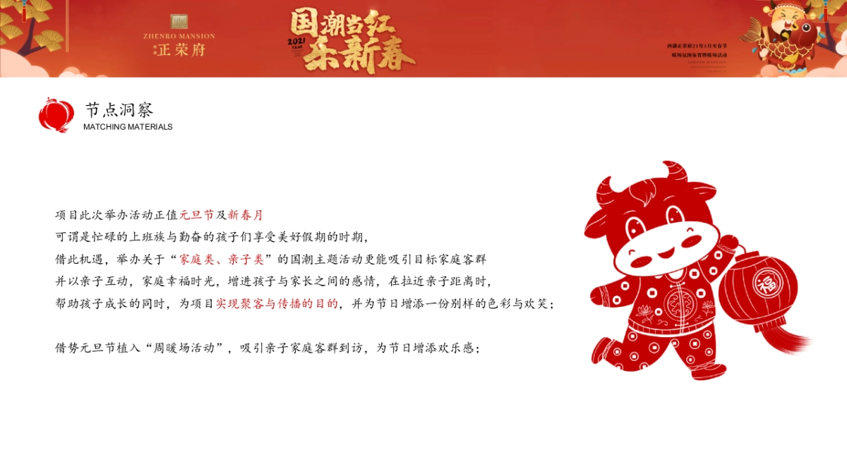 2021地产项目1月至春节氛围布置及暖场“国潮当红·乐新春”活动策划方案_第3页