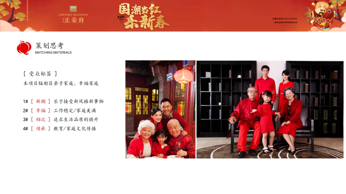 2021地产项目1月至春节氛围布置及暖场“国潮当红·乐新春”活动策划方案_第4页