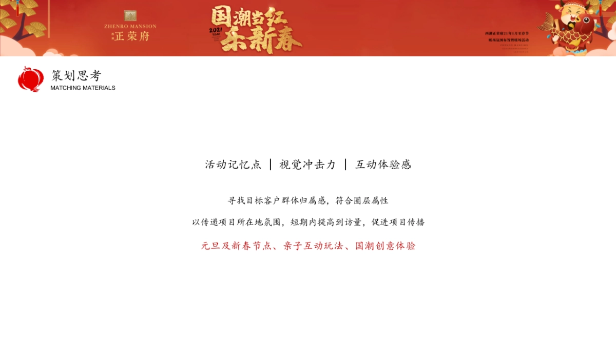 2021地产项目1月至春节氛围布置及暖场“国潮当红·乐新春”活动策划方案_第5页