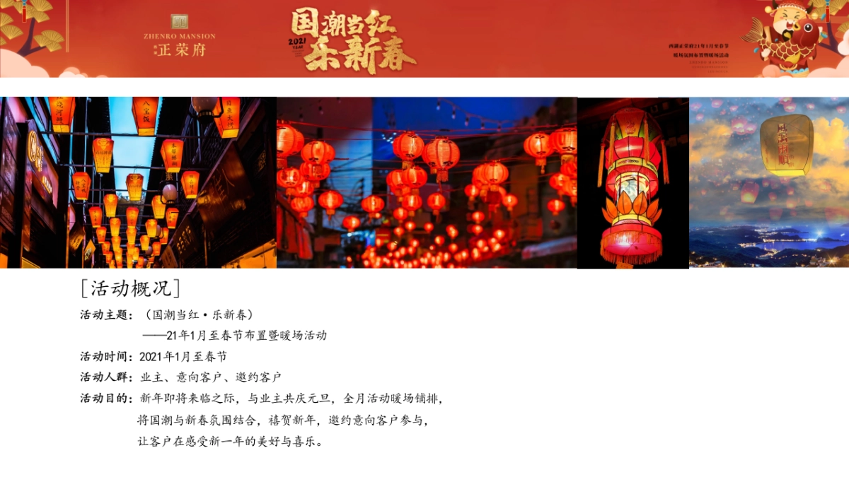 2021地产项目1月至春节氛围布置及暖场“国潮当红·乐新春”活动策划方案_第6页