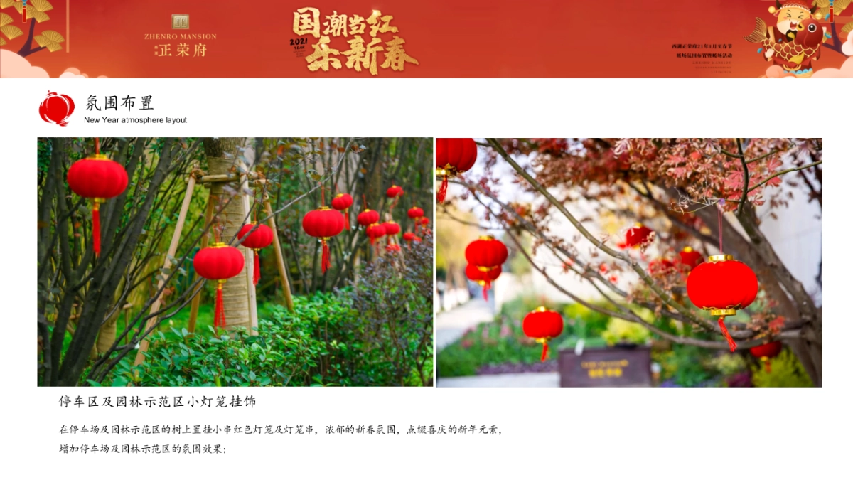 2021地产项目1月至春节氛围布置及暖场“国潮当红·乐新春”活动策划方案_第8页