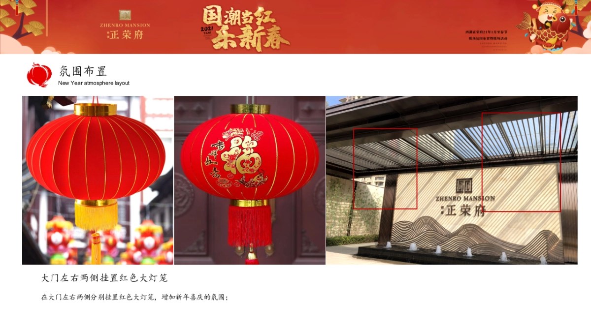 2021地产项目1月至春节氛围布置及暖场“国潮当红·乐新春”活动策划方案_第9页