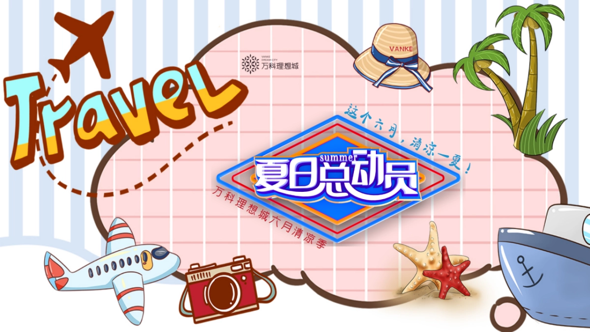 2021地产项目6月月度系列暖场「夏日总动员主题」活动策划方案_第1页