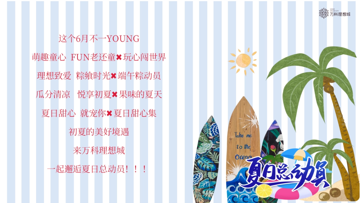 2021地产项目6月月度系列暖场「夏日总动员主题」活动策划方案_第3页