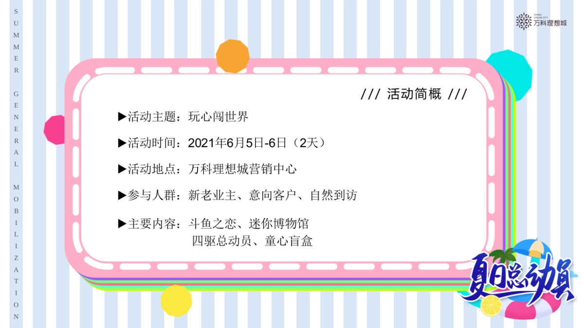 2021地产项目6月月度系列暖场「夏日总动员主题」活动策划方案_第7页