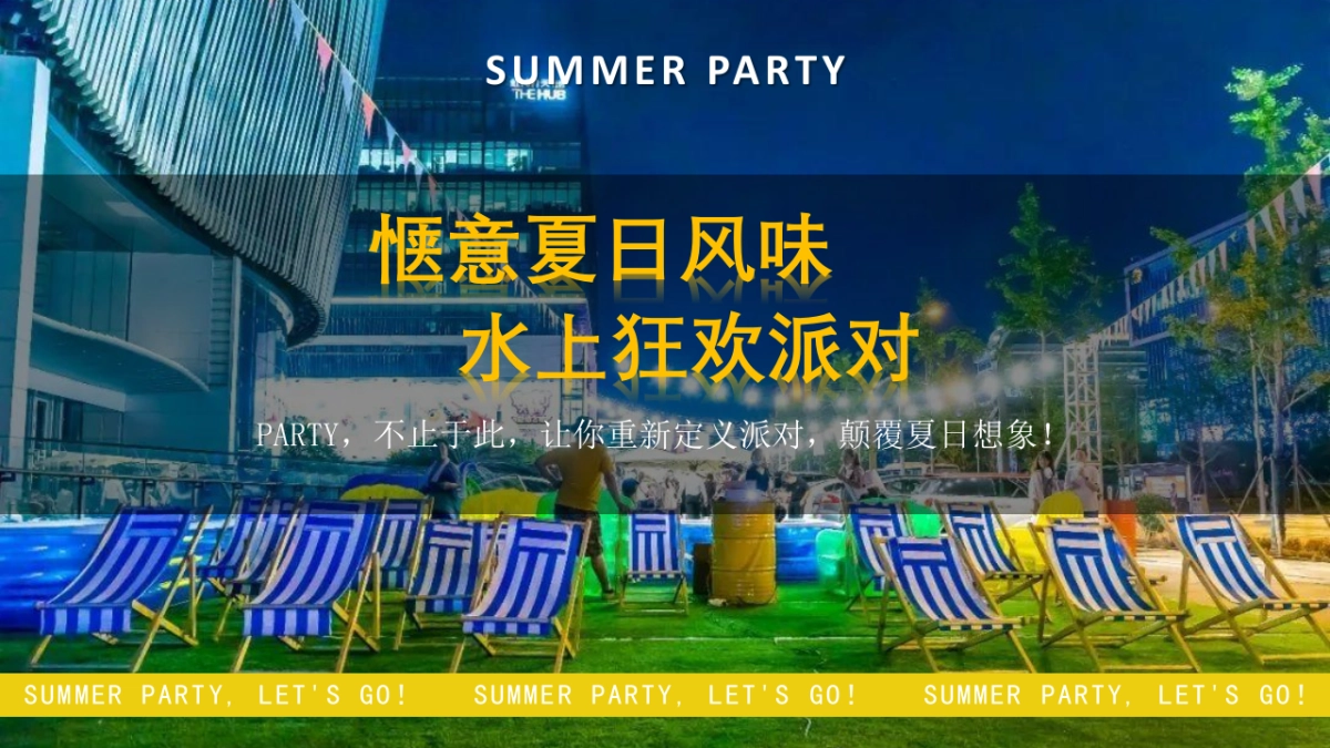 2021地产项目8月阶段性“惬意夏日风味 水上狂欢派对”活动策划方案_第3页