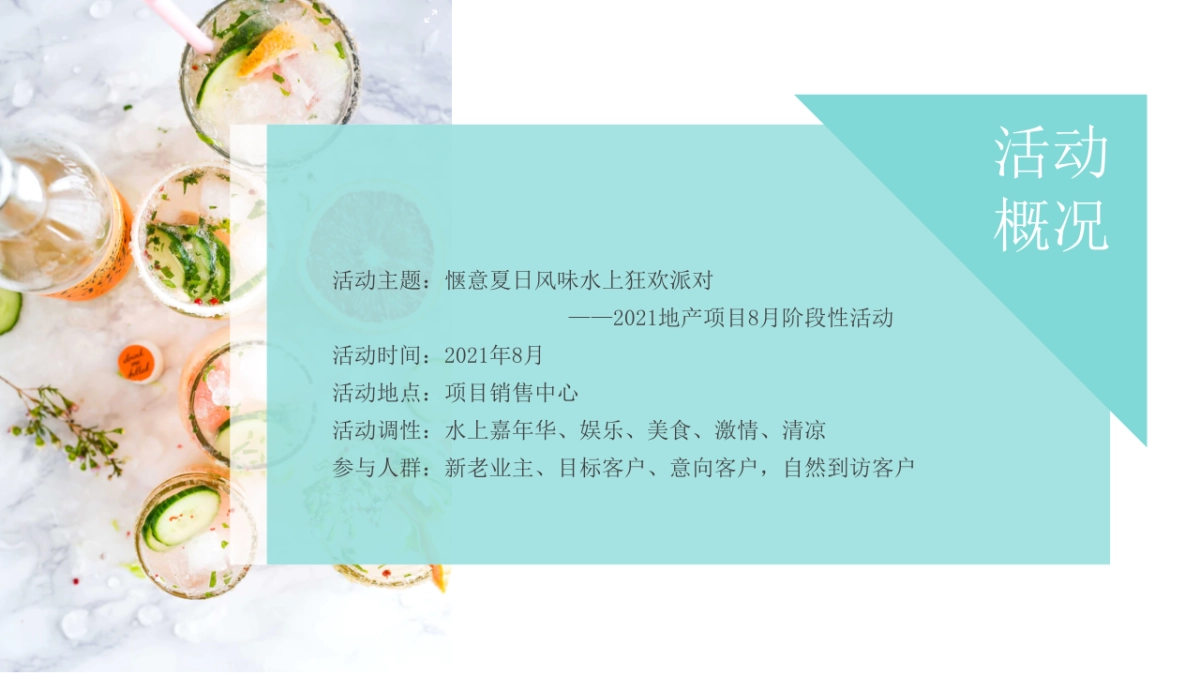 2021地产项目8月阶段性“惬意夏日风味 水上狂欢派对”活动策划方案_第5页