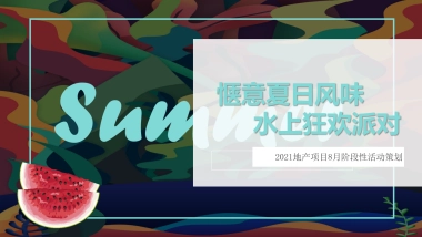2021地产项目8月阶段性“惬意夏日风味 水上狂欢派对”活动策划方案