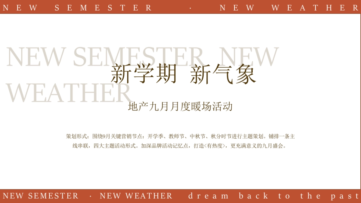 2021地产项目9月月度暖场“新学期新气象”活动策划方案_第8页