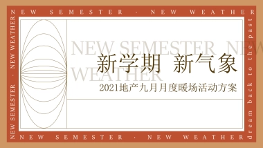 2021地产项目9月月度暖场“新学期新气象”活动策划方案