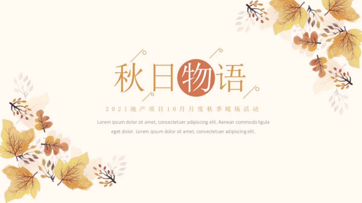 2021地产项目10月月度暖场“秋日物语”活动策划方案_第1页