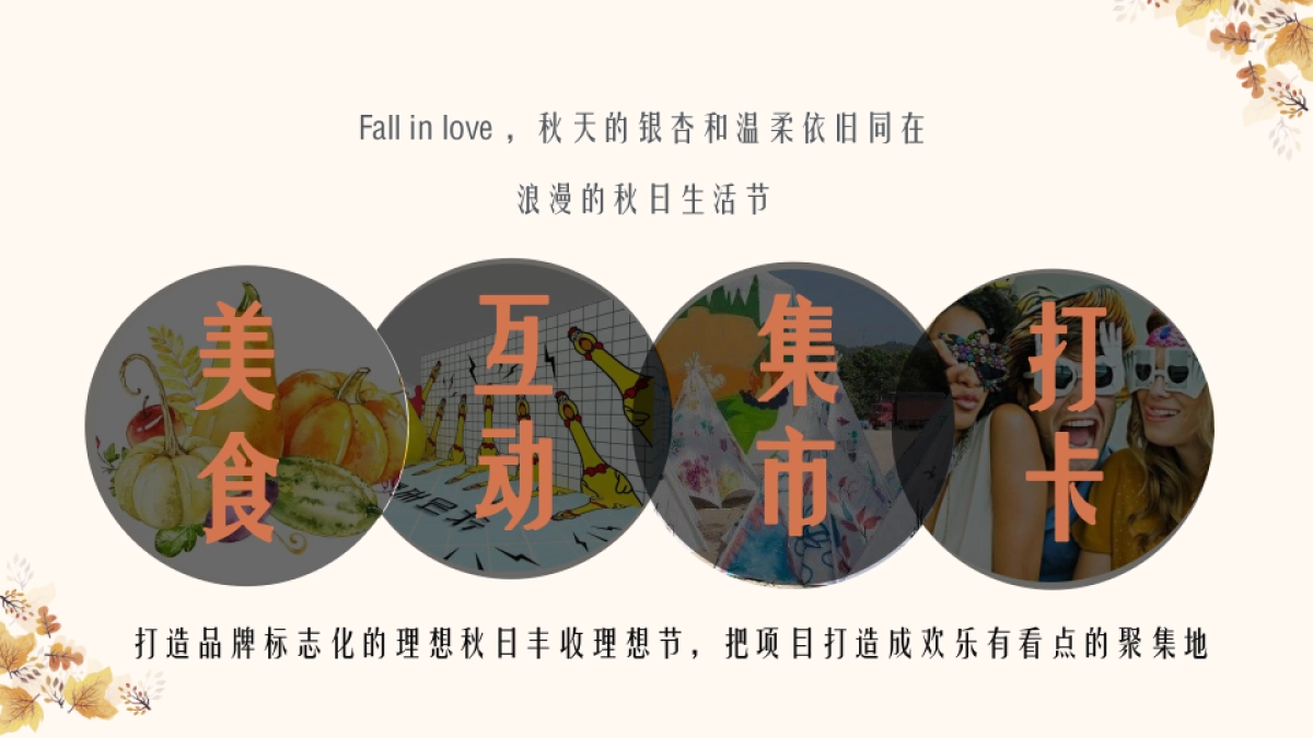 2021地产项目10月月度暖场“秋日物语”活动策划方案_第6页