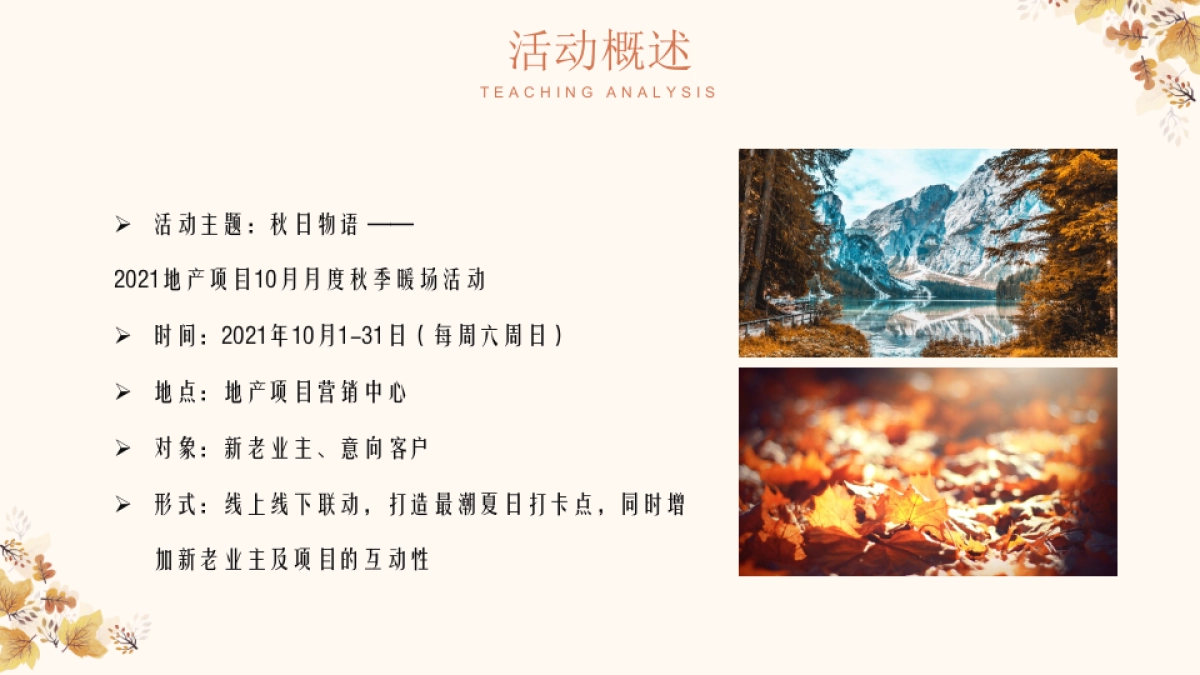 2021地产项目10月月度暖场“秋日物语”活动策划方案_第8页