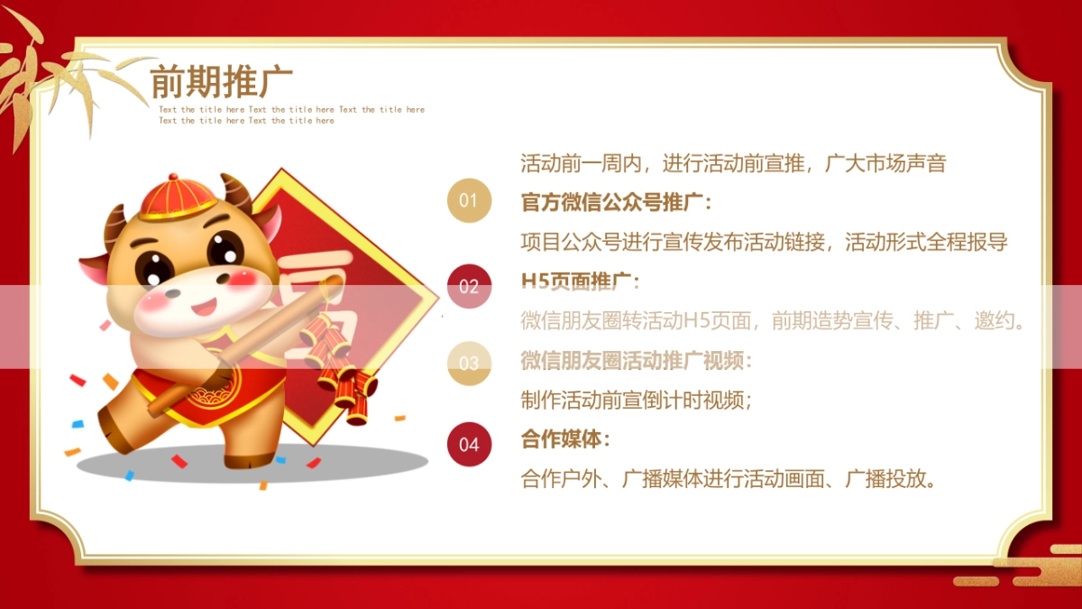 2021地产项目12月度暖场系列“新年感恩季·幸福新年里”活动策划方案_第8页