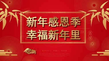 2021地产项目12月度暖场系列“新年感恩季·幸福新年里”活动策划方案