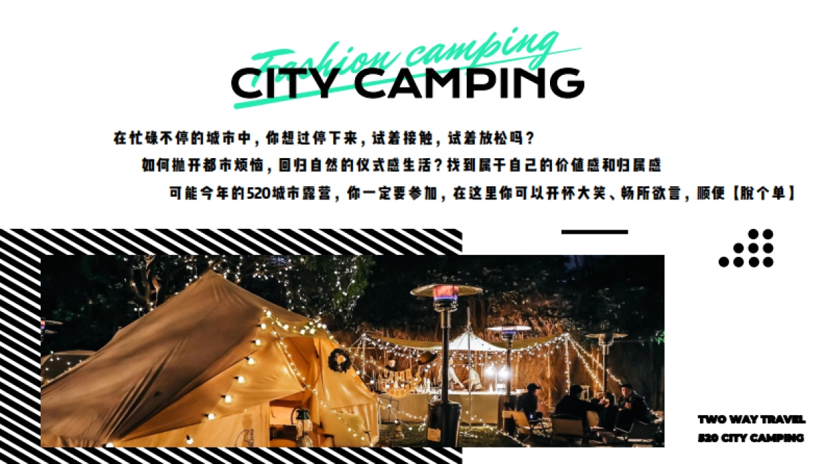 2021地产项目520城市露营「双向奔赴主题」活动策划方案_第2页