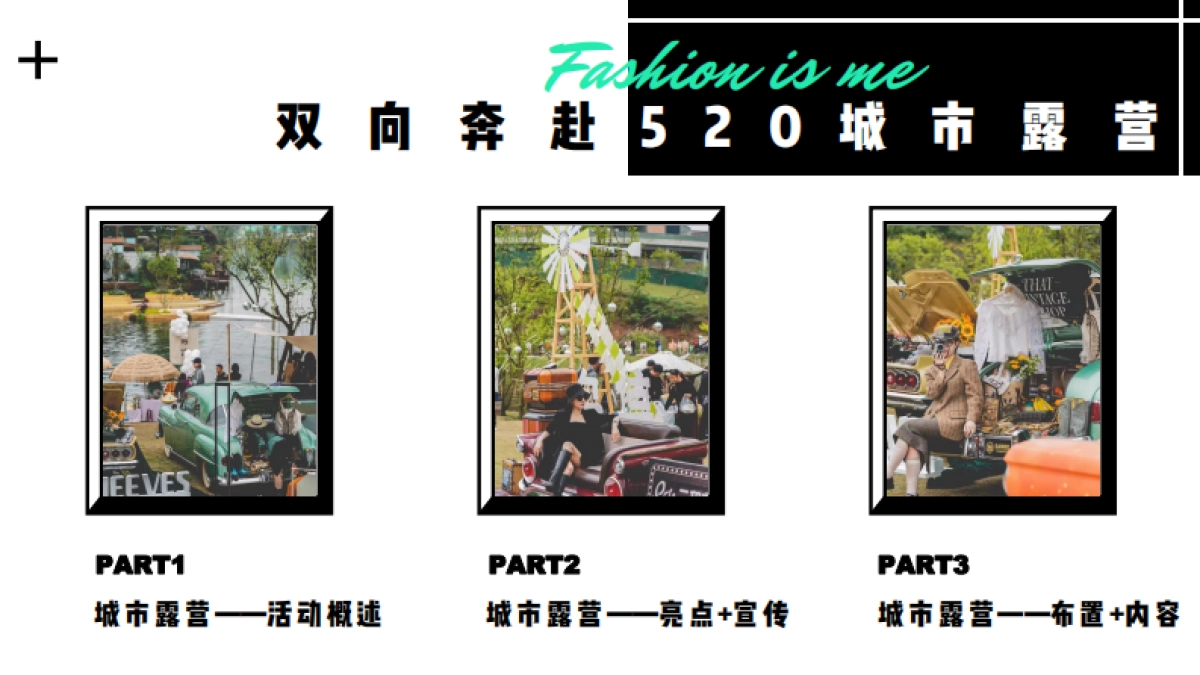 2021地产项目520城市露营「双向奔赴主题」活动策划方案_第3页