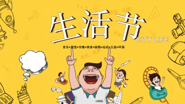 2021地产项目城市生活节“I SEE YOU”活动策划方案