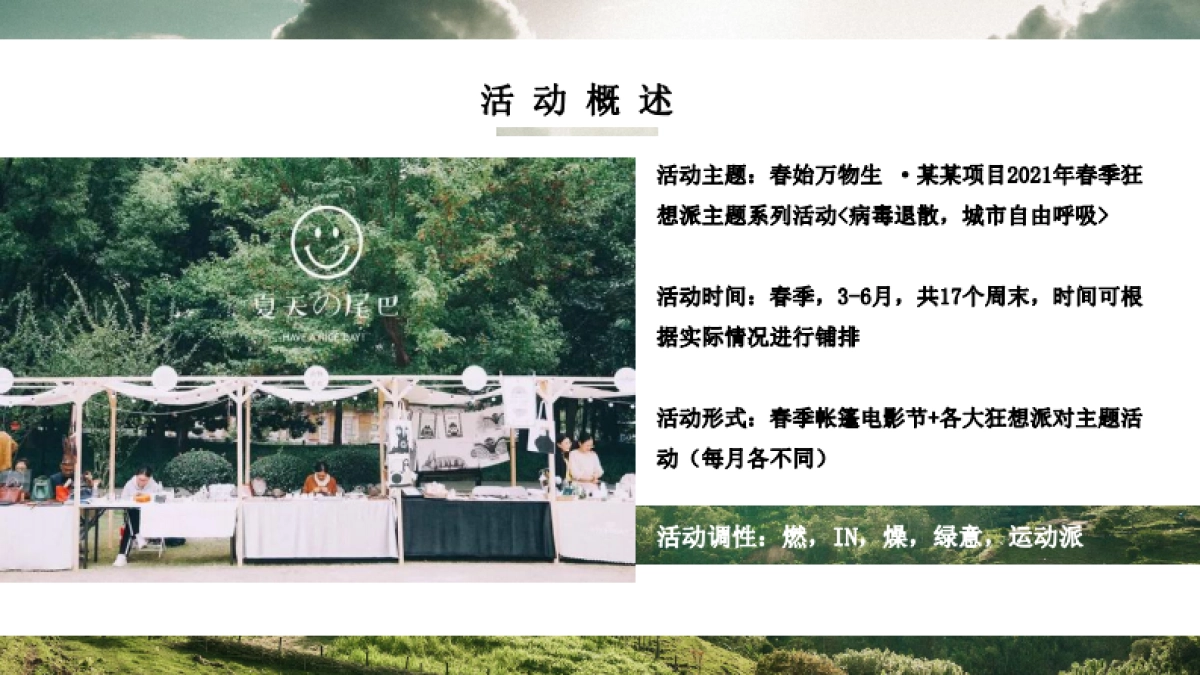 2021地产项目春季3-6月系列“春始万物生”活动策划方案_第8页