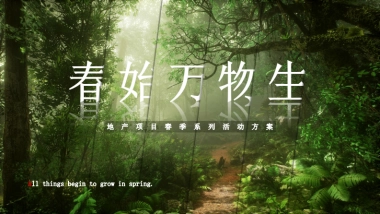 2021地产项目春季3-6月系列“春始万物生”活动策划方案