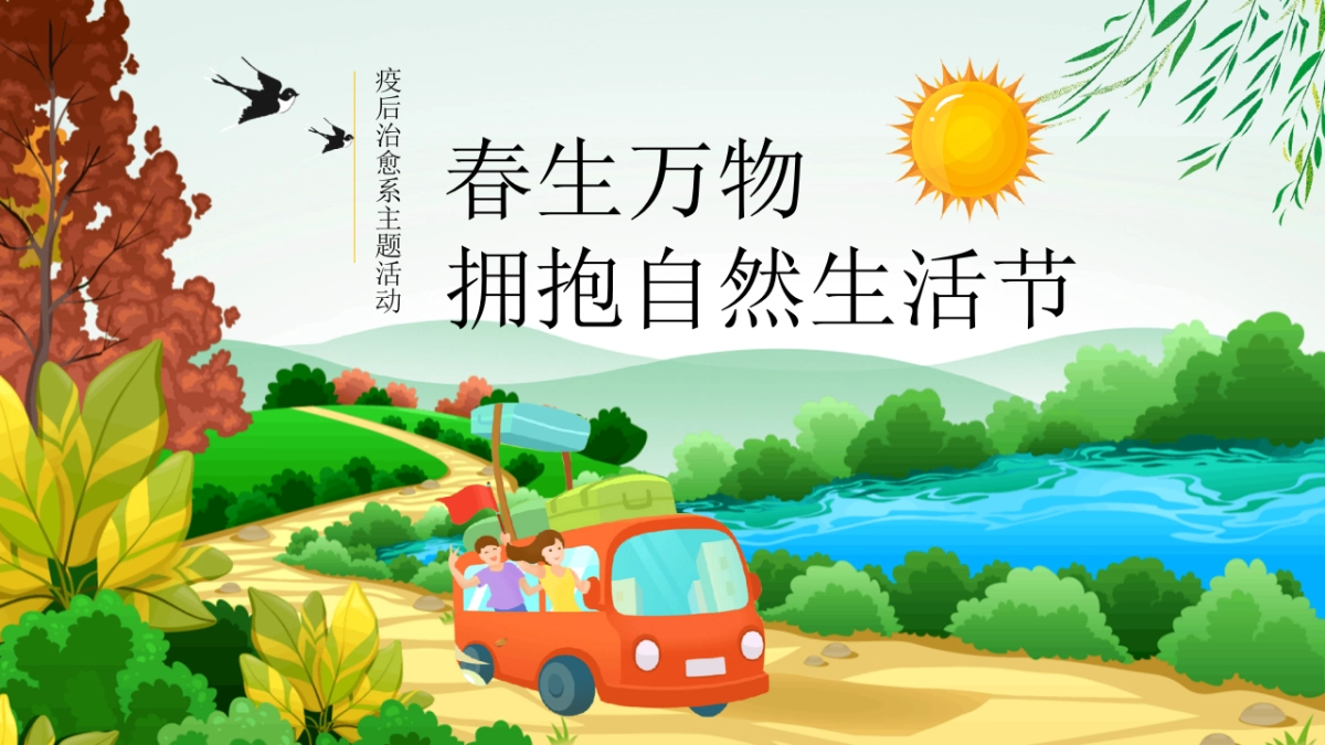 2021地产项目春季3月疫后治愈系“春生万物 拥抱自然生活节”活动策划方案_第1页