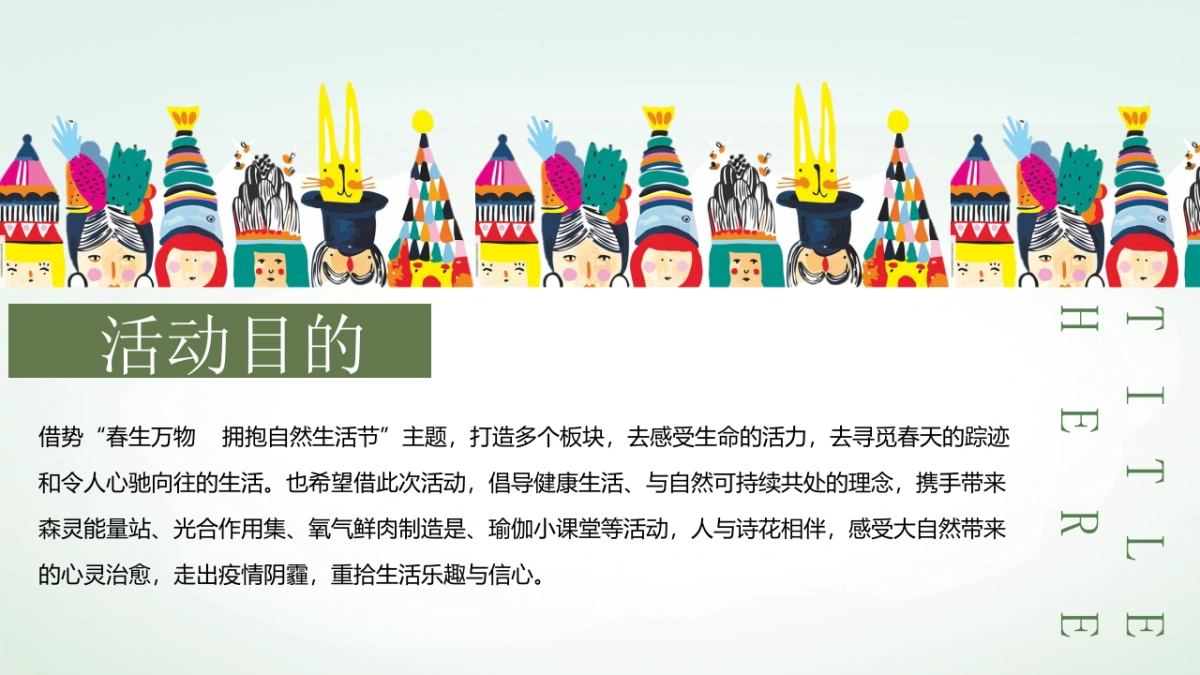 2021地产项目春季3月疫后治愈系“春生万物 拥抱自然生活节”活动策划方案_第5页
