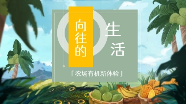 2021地产项目春季农场采摘体验季「向往的生活主题」活动策划方案