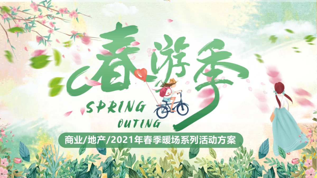 2021地产项目春季暖场系列“春季嘉年华·踏春游园会”活动策划方案_第1页