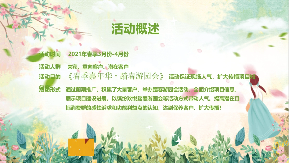 2021地产项目春季暖场系列“春季嘉年华·踏春游园会”活动策划方案_第4页