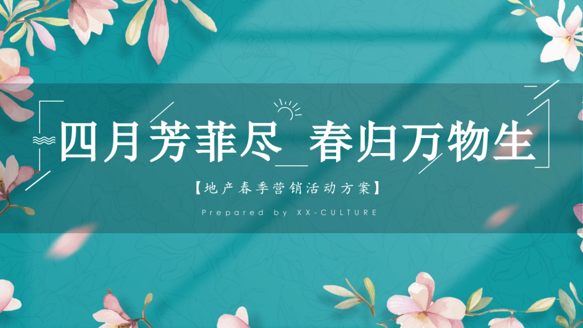 2021地产项目春季四月暖场系列“四月芳菲尽 春归万物归”活动策划方案_第1页