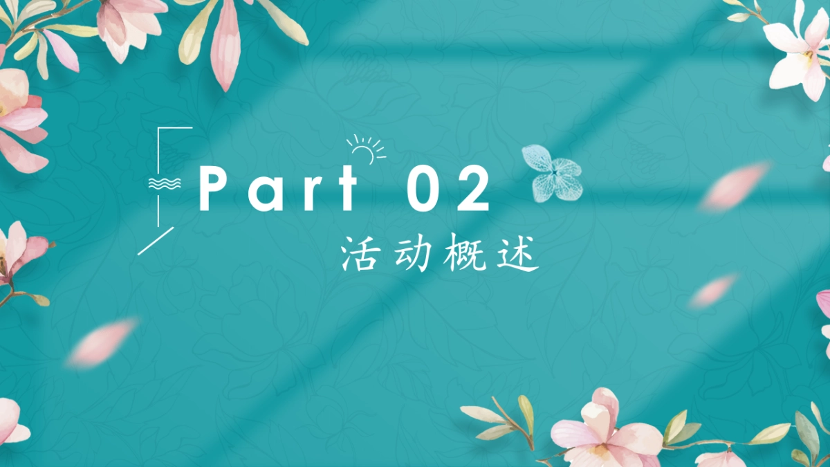 2021地产项目春季四月暖场系列“四月芳菲尽 春归万物归”活动策划方案_第6页