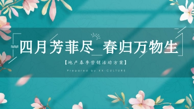 2021地产项目春季四月暖场系列“四月芳菲尽 春归万物归”活动策划方案