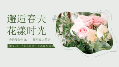 2021地产项目春季月度“邂逅春天 花漾时光”活动策划方案