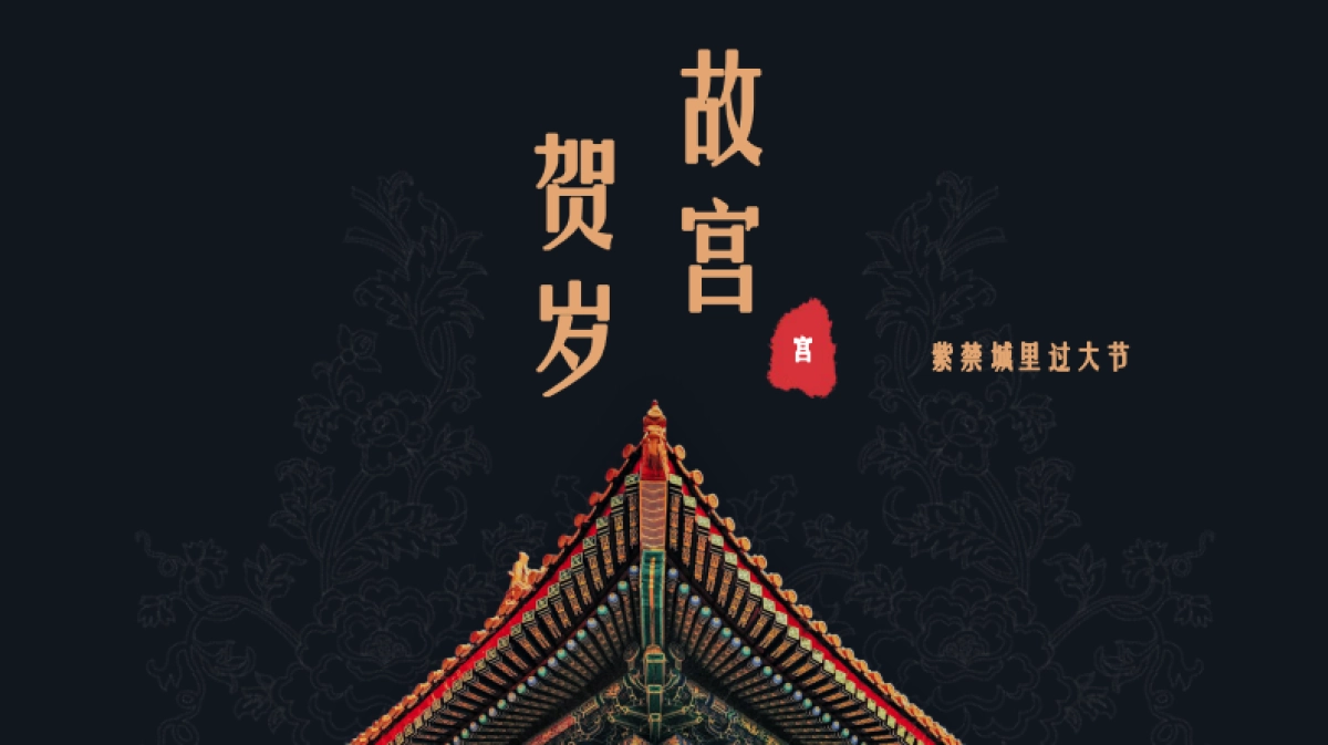 2021地产项目春节系列“故宫贺岁”活动策划方案_第1页