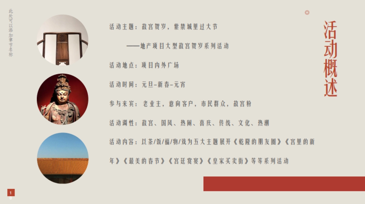 2021地产项目春节系列“故宫贺岁”活动策划方案_第10页
