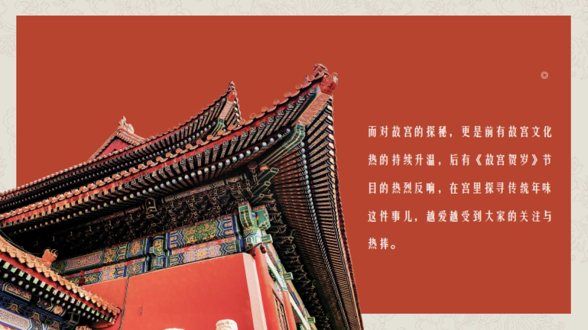 2021地产项目春节系列“故宫贺岁”活动策划方案_第7页