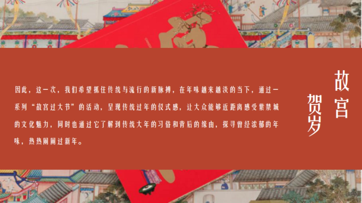 2021地产项目春节系列“故宫贺岁”活动策划方案_第8页