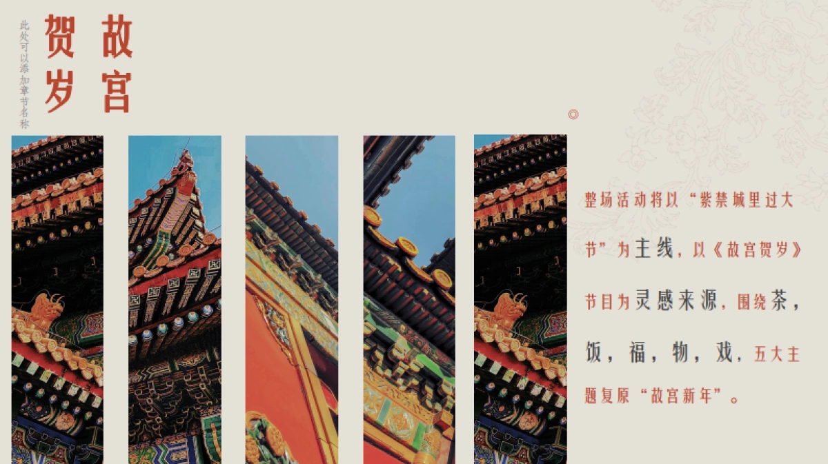 2021地产项目春节系列“故宫贺岁”活动策划方案_第9页
