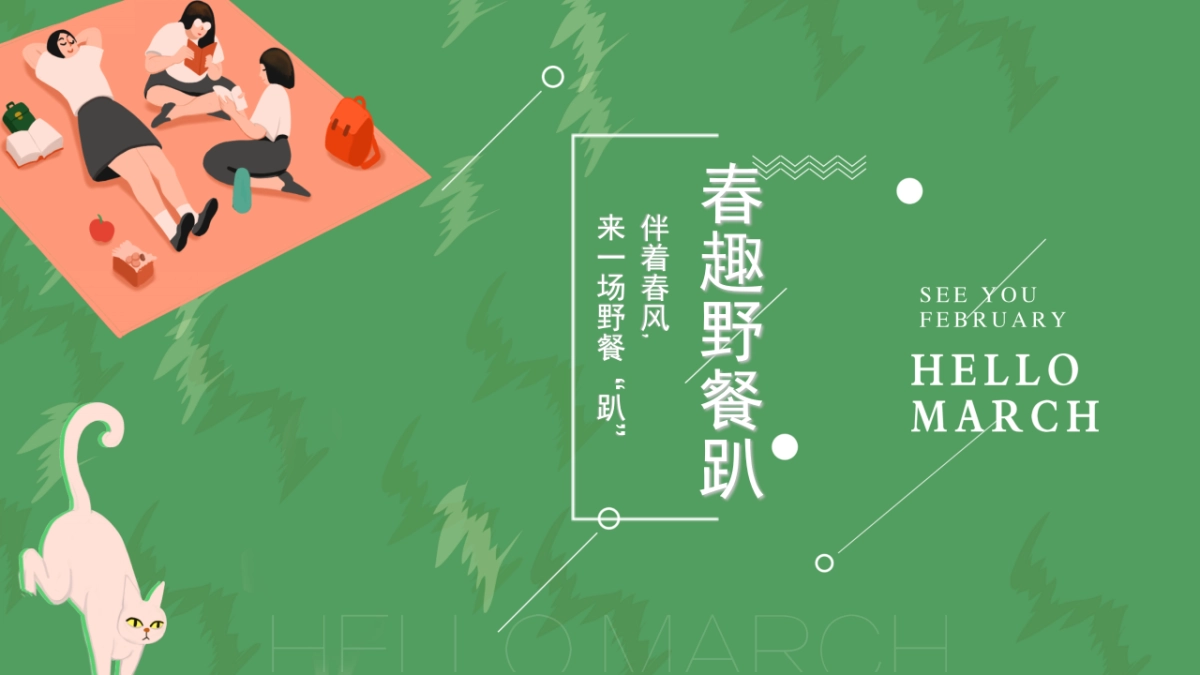 2021地产项目春天草地野餐活动策划方案_第1页