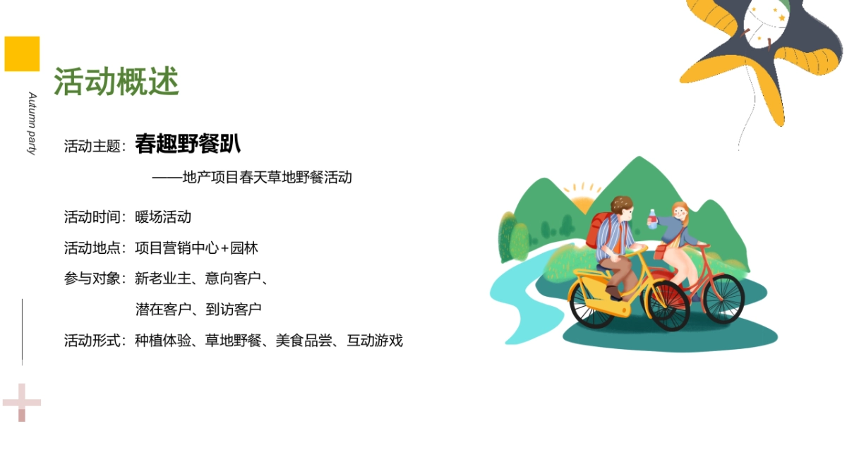 2021地产项目春天草地野餐活动策划方案_第8页