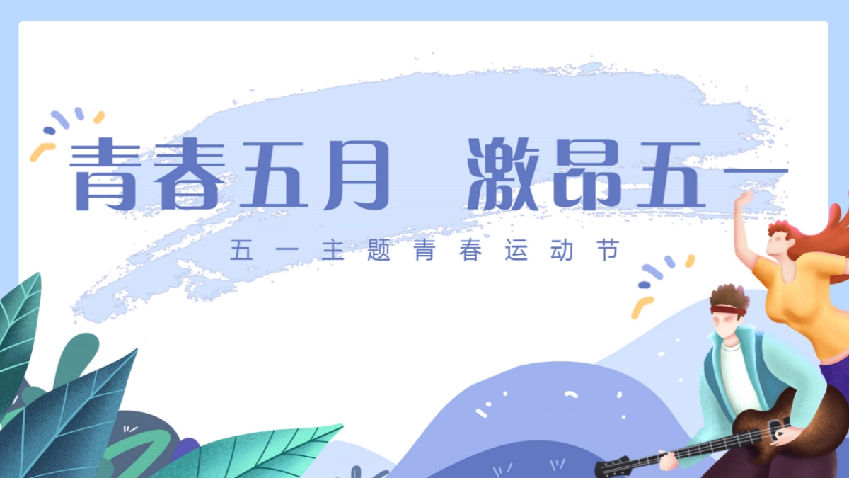 2021地产项目春运动节“青春五月 激昂五一”青活动策划方案_第1页