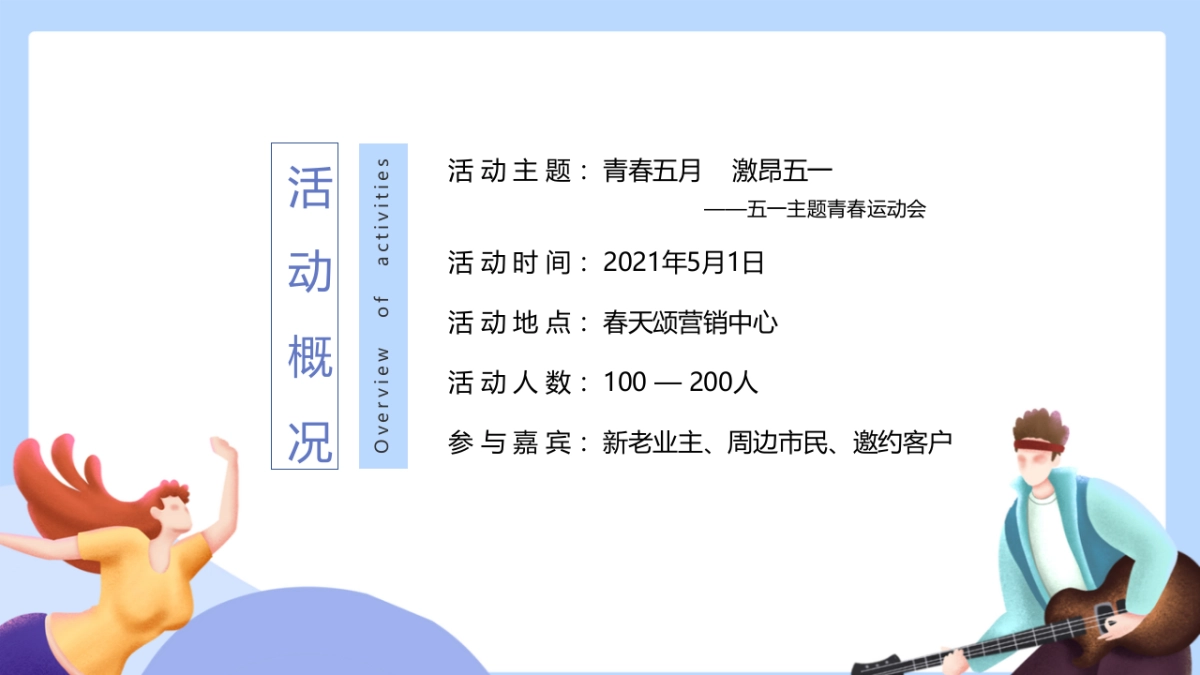 2021地产项目春运动节“青春五月 激昂五一”青活动策划方案_第10页