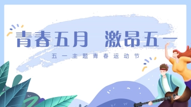 2021地产项目春运动节“青春五月 激昂五一”青活动策划方案
